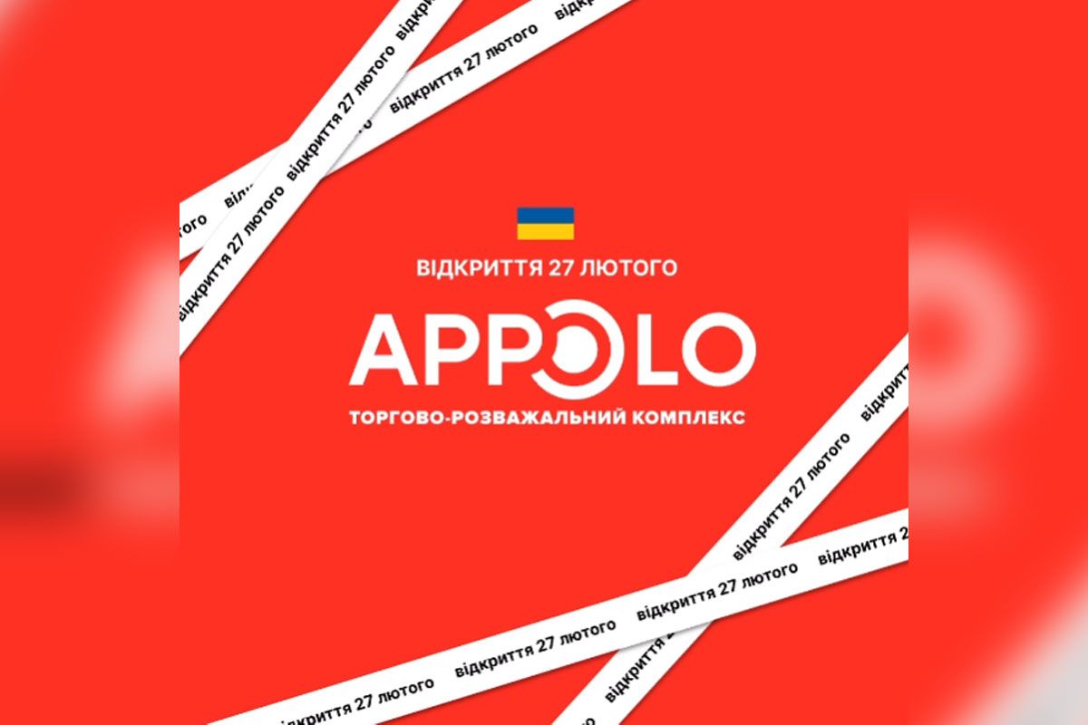 27 лютого ТРК “Апполо” знову відкриває свої двері!