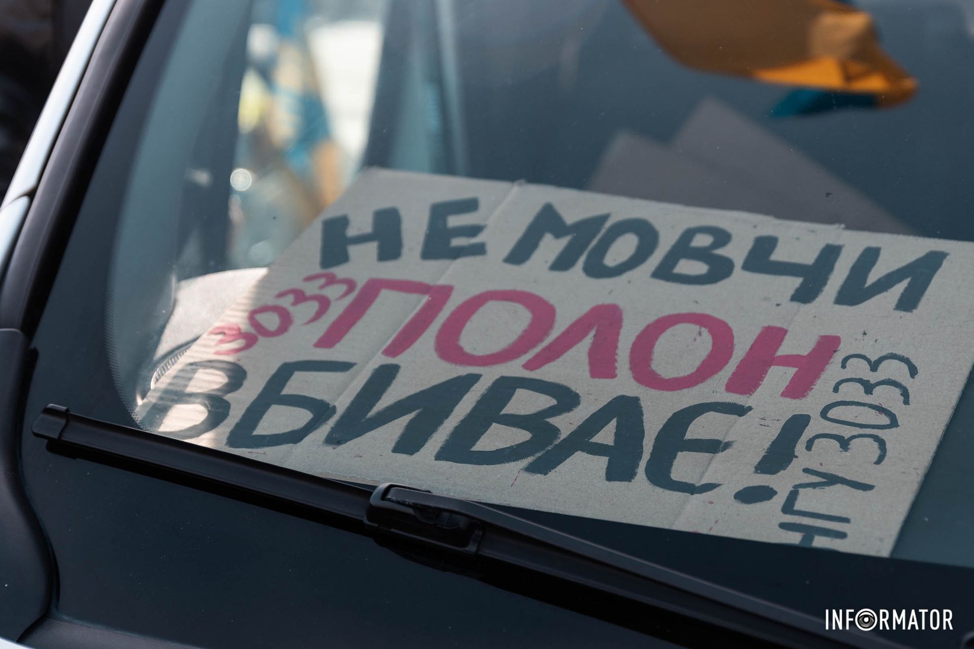 “Не мовчи полон вбиває” “Не мовчи полон вбиває”