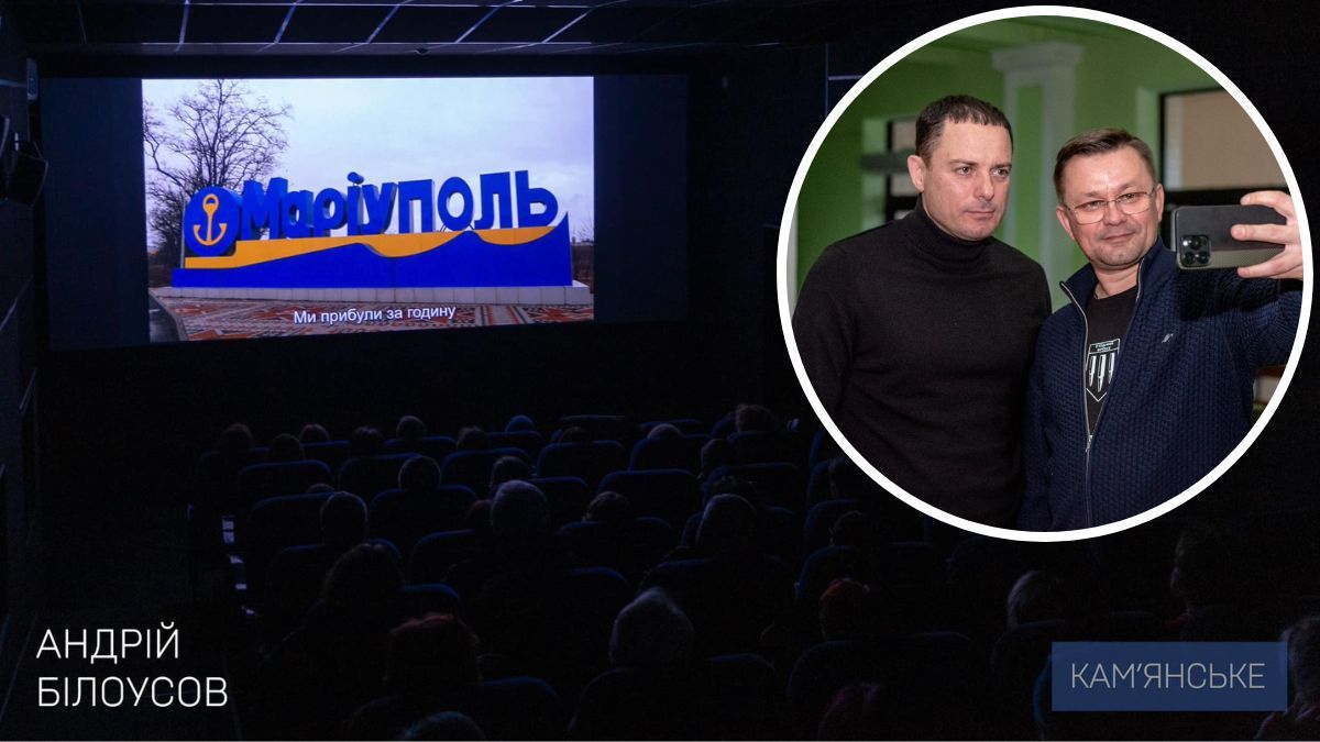У Кам’янському презентували документальний фільм «20 днів у Маріуполі», номінований на «Оскар»