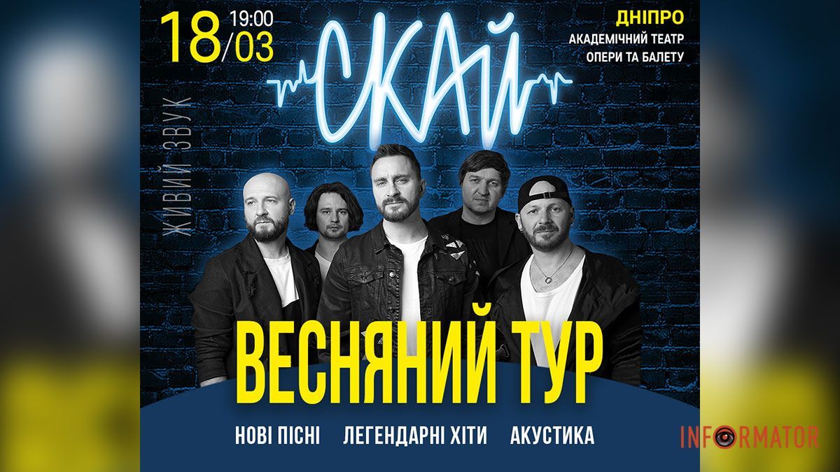 “Не ампутируй – спаси!”: в Днепре группа СКАЙ сыграет концерт ради спасения конечностей раненых военных