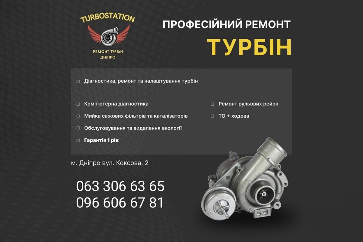 Профейсійний ремонт турбін