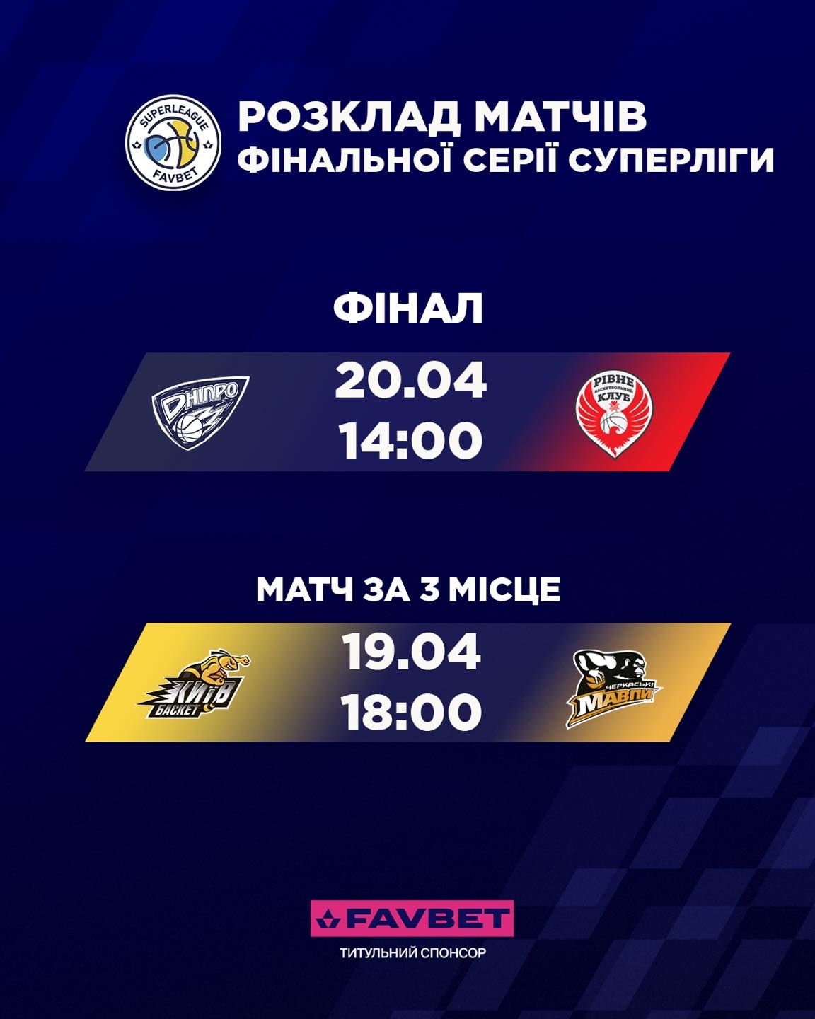 Расписание финальной серии Суперлиги