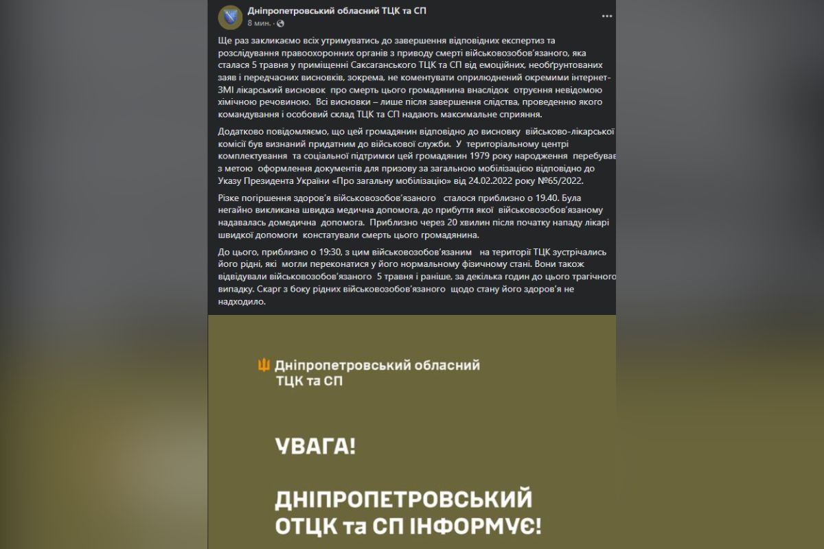 В Днепропетровском областном ТЦК и СП во второй раз прокомментировали смерть мужчины
