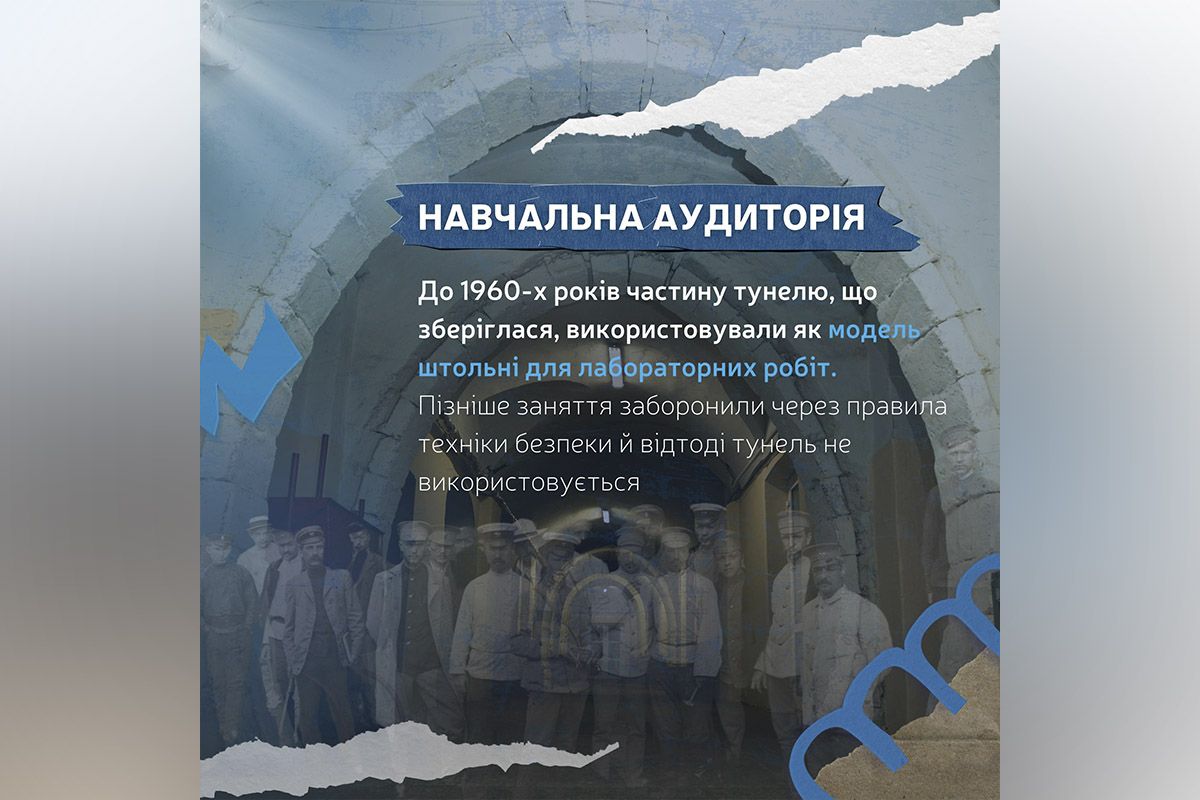 Частину тунелю використовували як модель штольні для лабораторних робіт Частину тунелю використовували як модель штольні для лабораторних робіт
