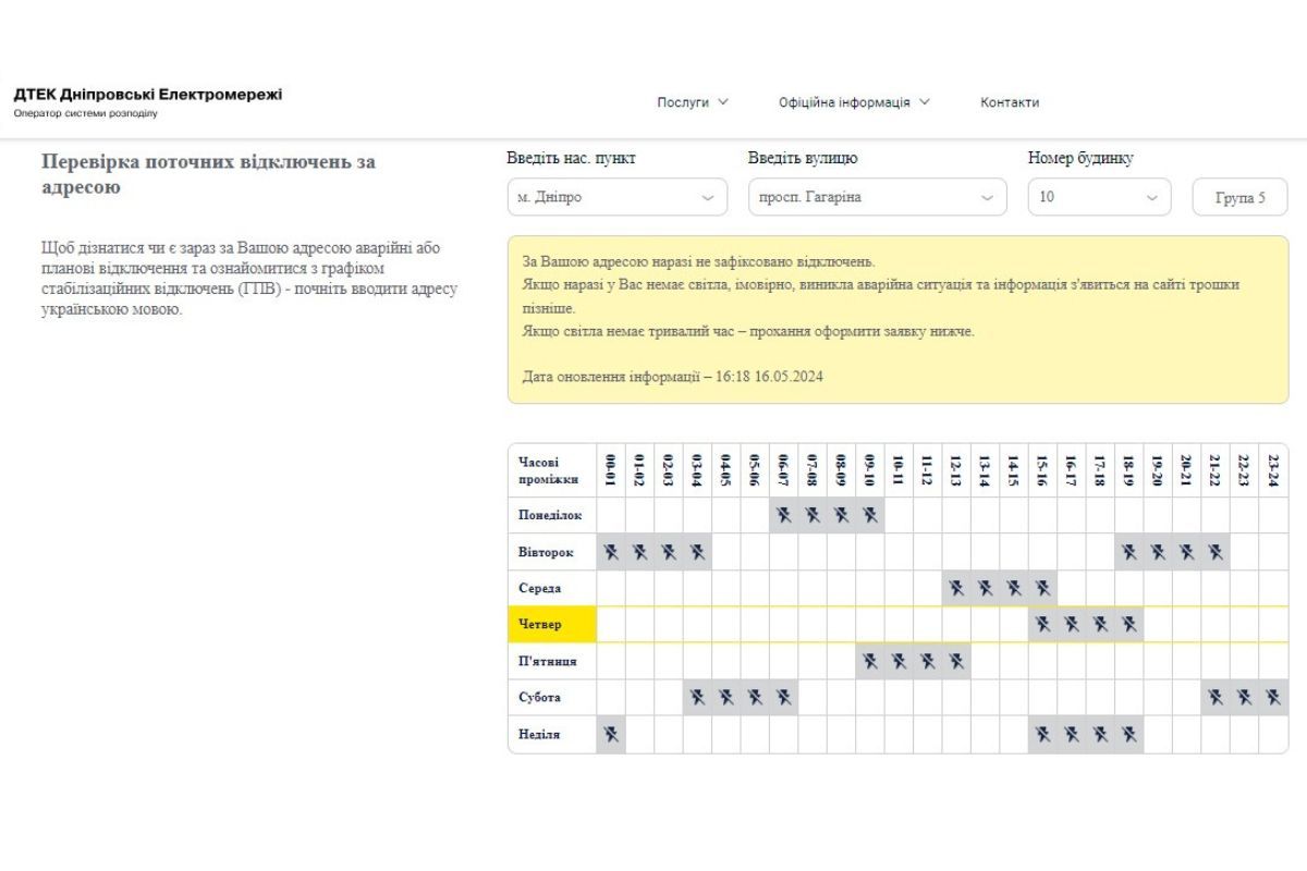 Так виглядає графік відключень на сайті ДТЕК «Дніпровські електромережі» Так виглядає графік відключень на сайті ДТЕК «Дніпровські електромережі»