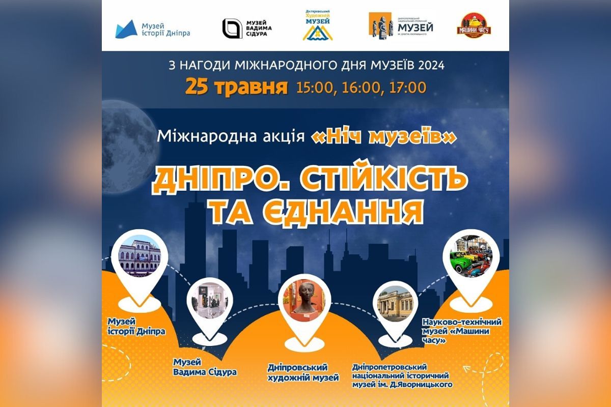 У Дніпрі пройде "Ніч музеїв" У Дніпрі пройде "Ніч музеїв"