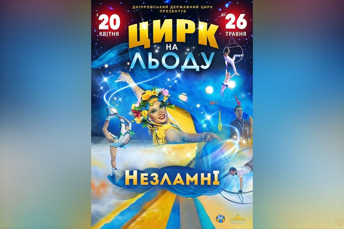 Цирк на льоду "Незламні" Цирк на льоду "Незламні"