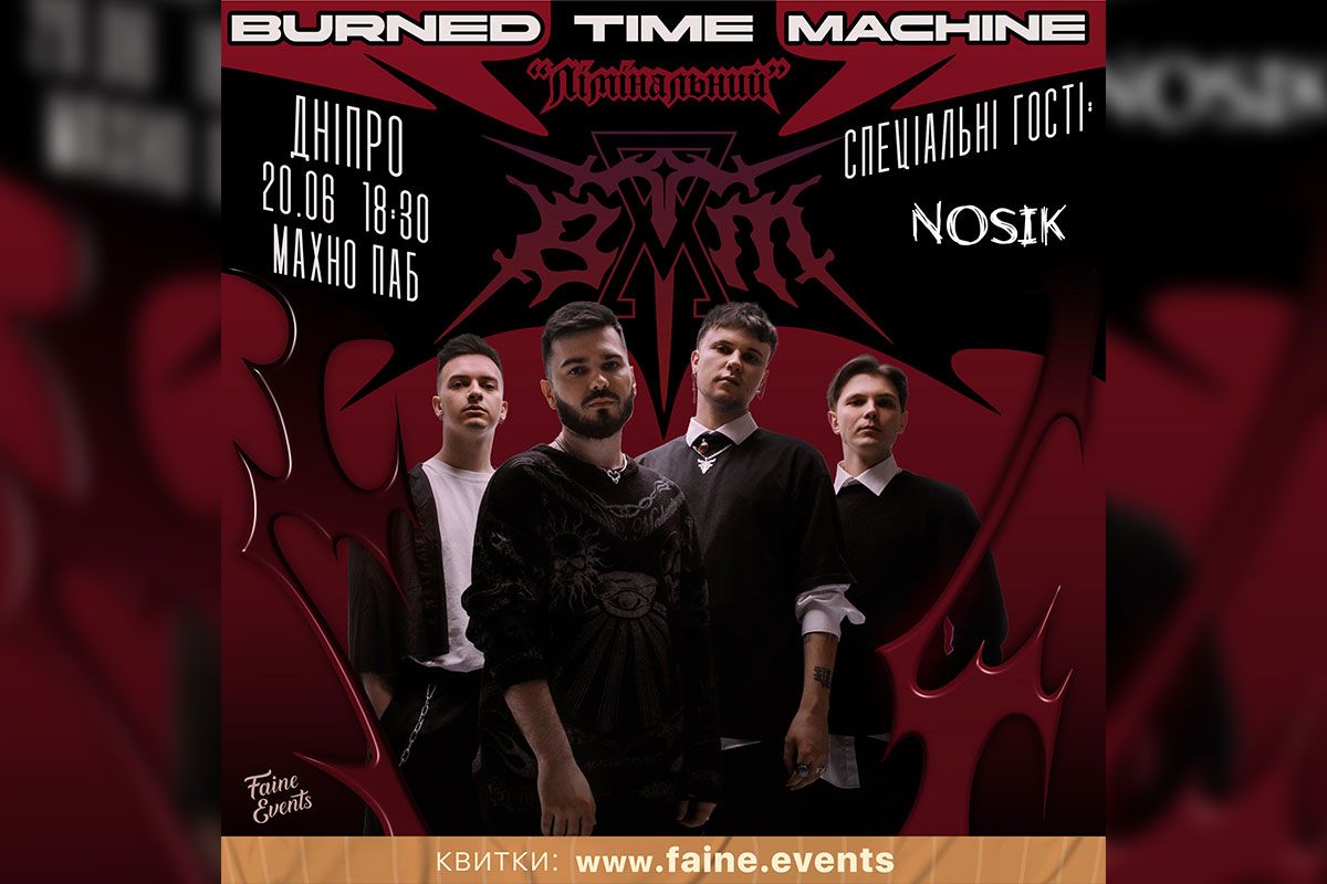 Burned Time Machine у Дніпрі Burned Time Machine у Дніпрі