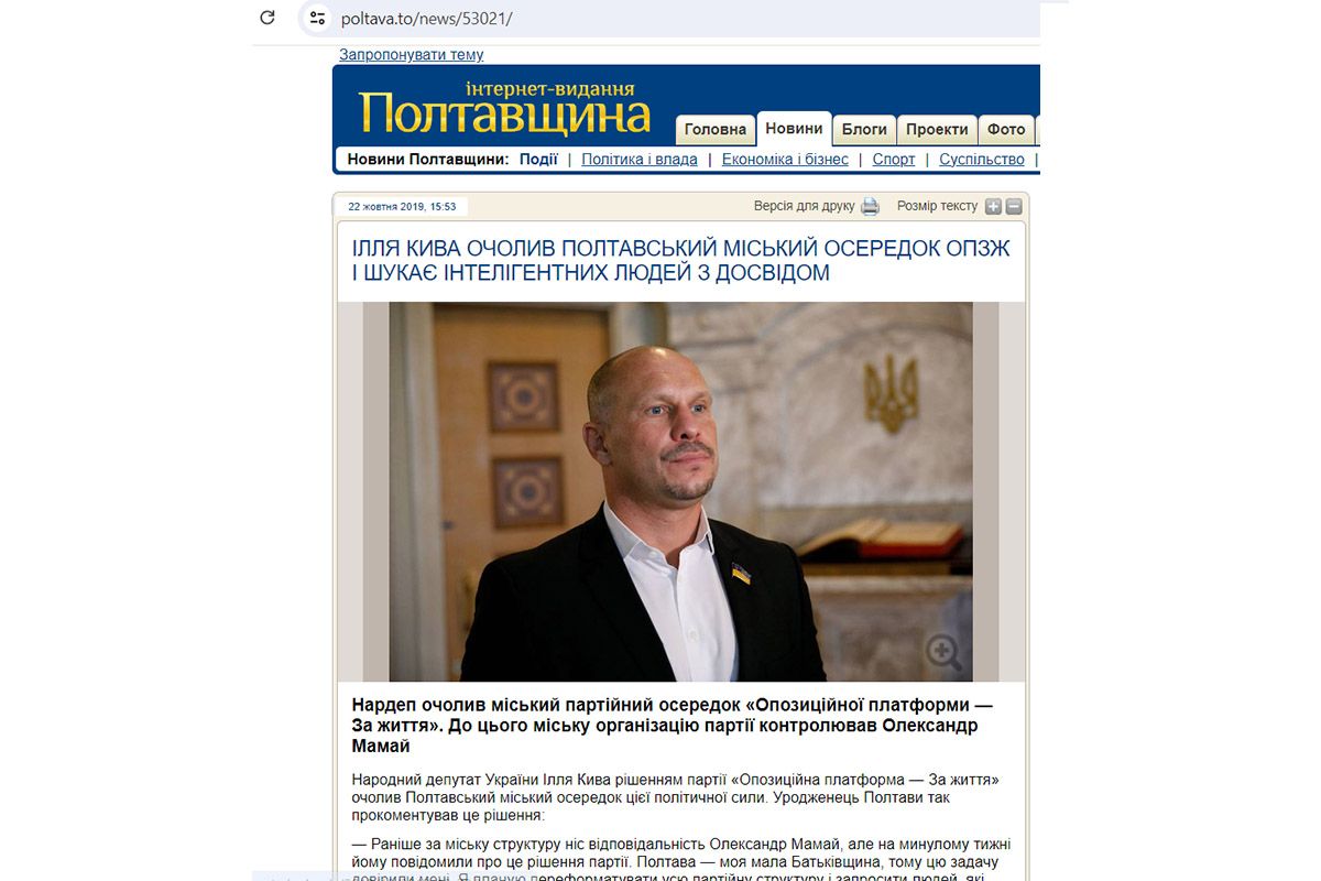 Зрадник Ілля Кива керував осередном партії "ОПЗЖ" у Полтаві Зрадник Ілля Кива керував осередном партії "ОПЗЖ" у Полтаві