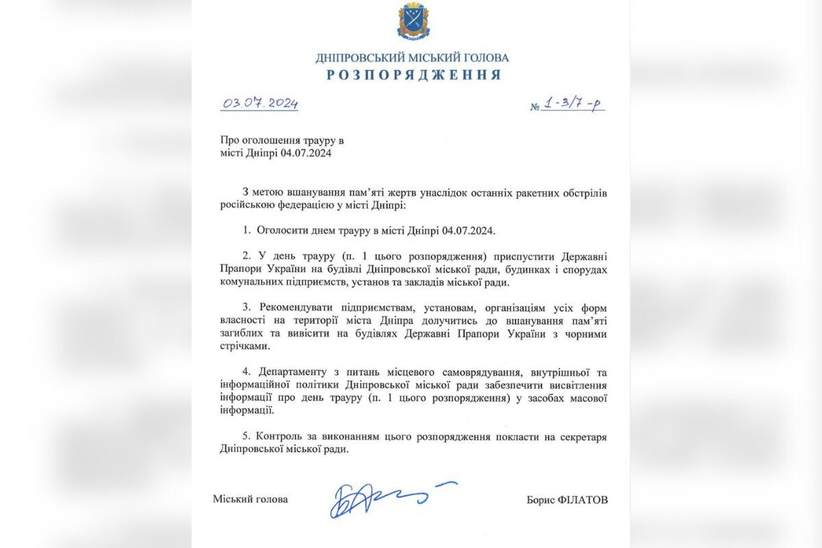 Распоряжение городского головы Днепра Бориса Филатова