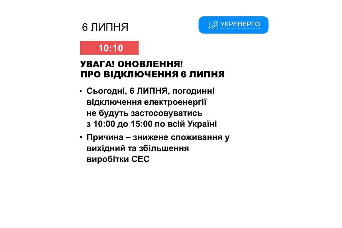 Сообщение от "Укрэнерго"