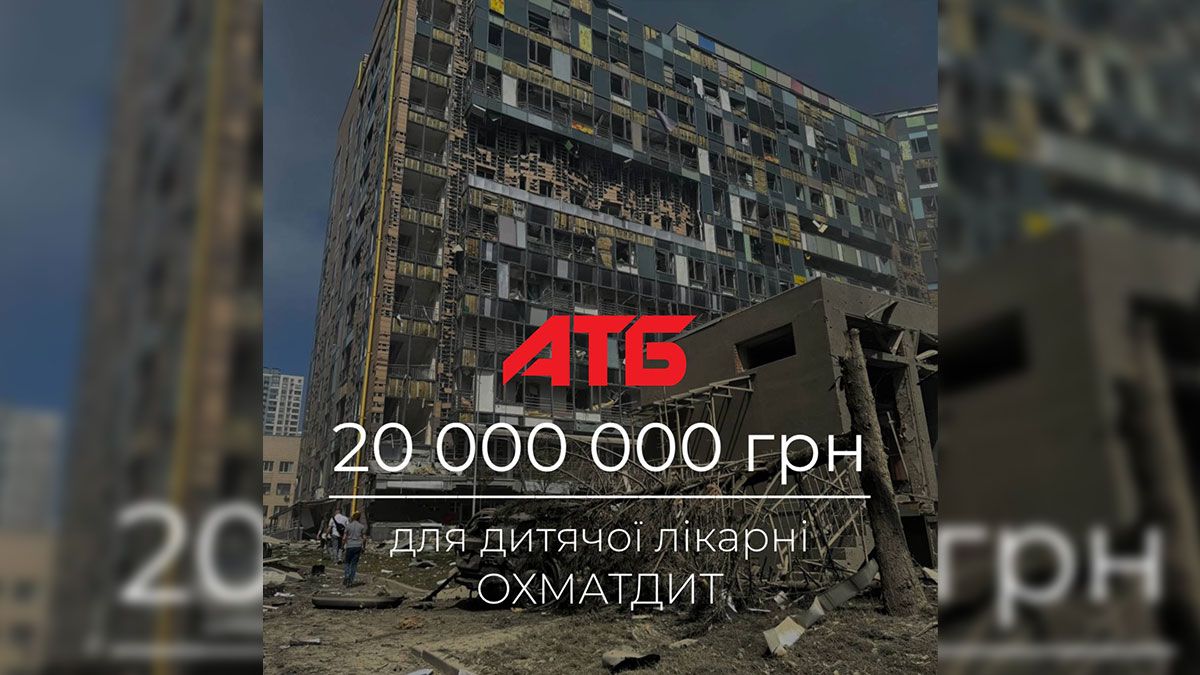 «АТБ» выделяет 20 миллионов гривен для детской больницы «Охматдет»