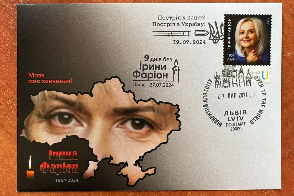 Марка на честь Ірини Фаріон Марка на честь Ірини Фаріон