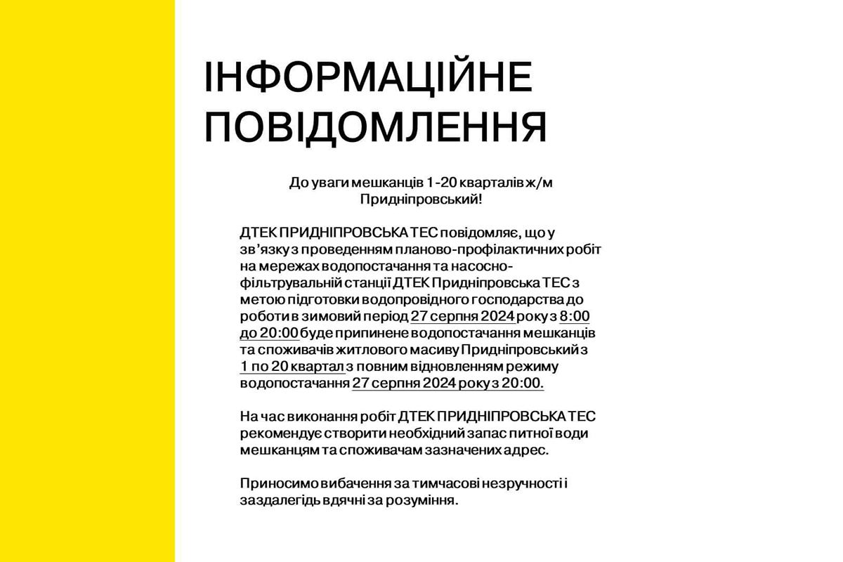 Жителям  жм Придніпровськ радять зробити необхідний запас питної та технічної води на час виконання робіт