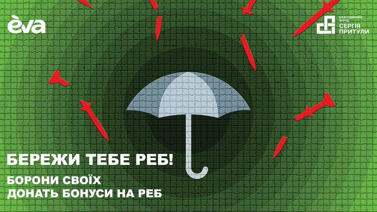 «Береги тебя РЭБ!»: EVA и Фонд Притулы собирают бонусы для помощи военным