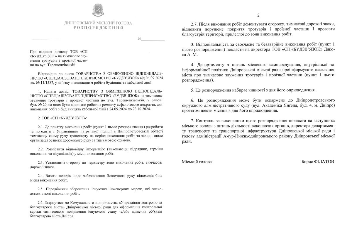 Проект распоряжения Днепровского городского головы Бориса Филатова