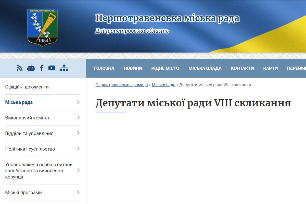 На сайте горсовета Первомайский отсутствует информация о депутатах На сайте горсовета Первомайская отсутствует информация о депутатах