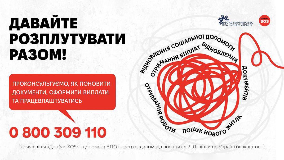 Распутываем клубок вместе: бесплатная горячая линия для украинцев, пострадавших от войны