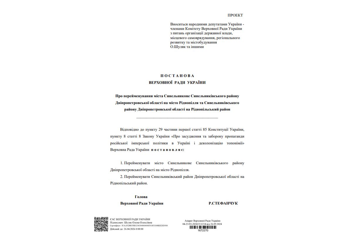 Постанова про перейменування Синельникового в Ріднопілля