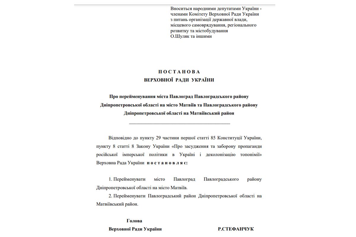 Постанова про перейменування Павлограда в Матвіїв