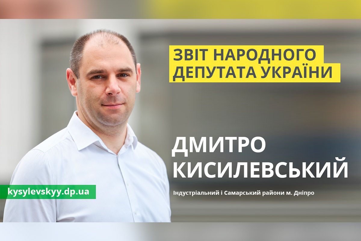 Звіт депутата Дмитра Киселевського