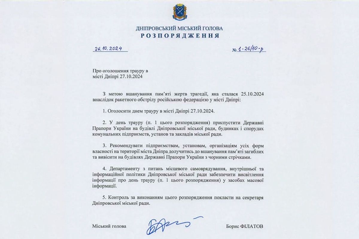 Распоряжение городского головы Днепра Бориса Филатова