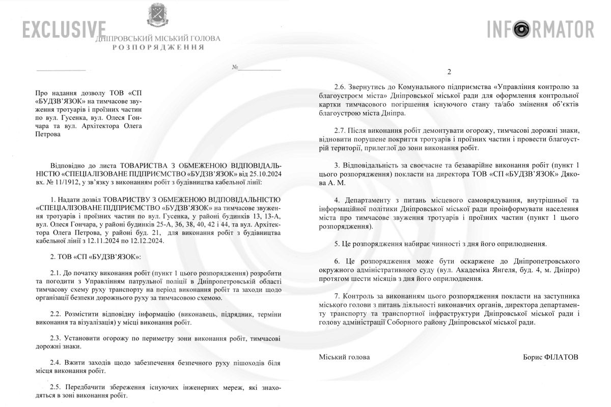 Проект распоряжения городского головы - дополнительные перекрытия тех же работ