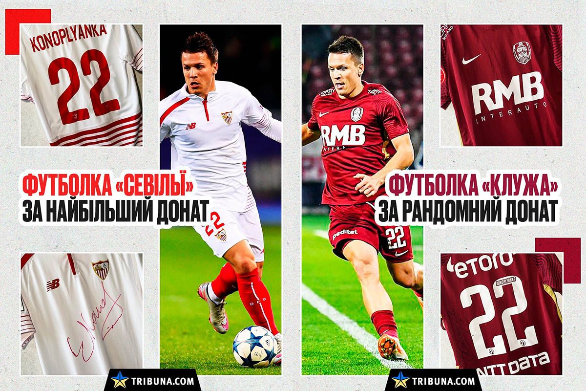 Среди донатеров разыграют четыре футболки с европейской карьеры Евгения Коноплянки