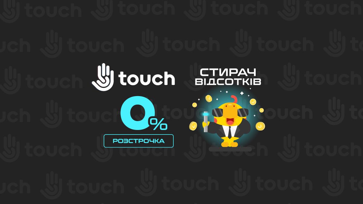 "Стирач відсотків" у Touch: розстрочка 0% на всі товари!