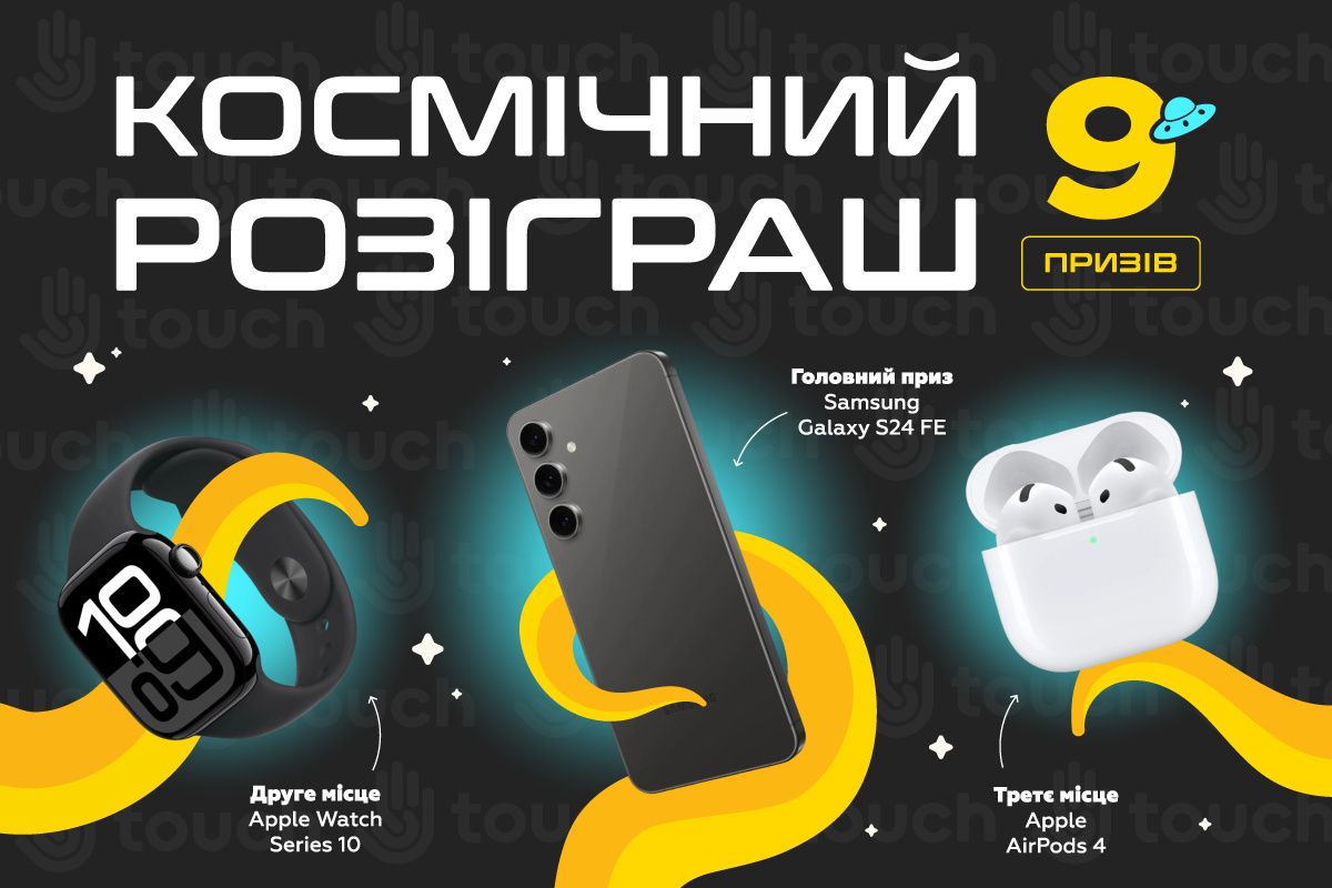 Космічний розіграш 9 призів