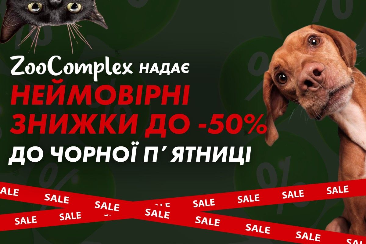 Неймовірні знижки до -50% до Чорної п'ятниці