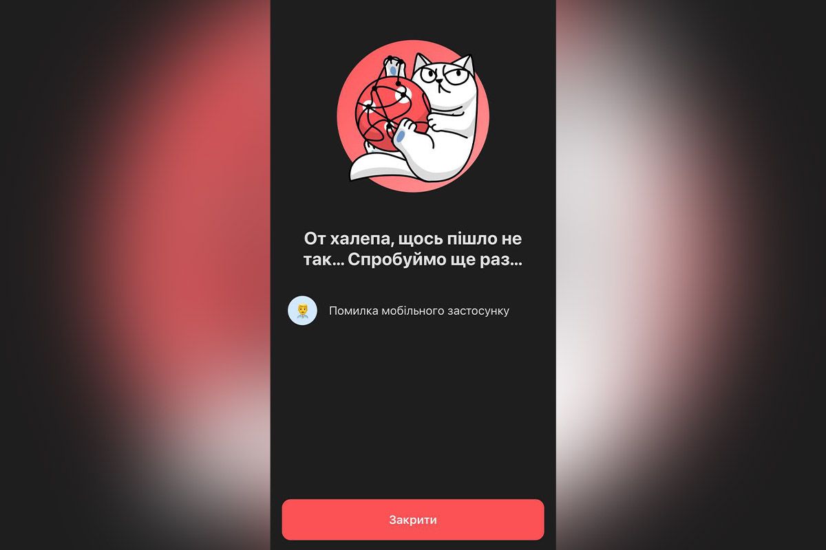 Збій у застосунку "Монобанк" Збій у застосунку "Монобанк"