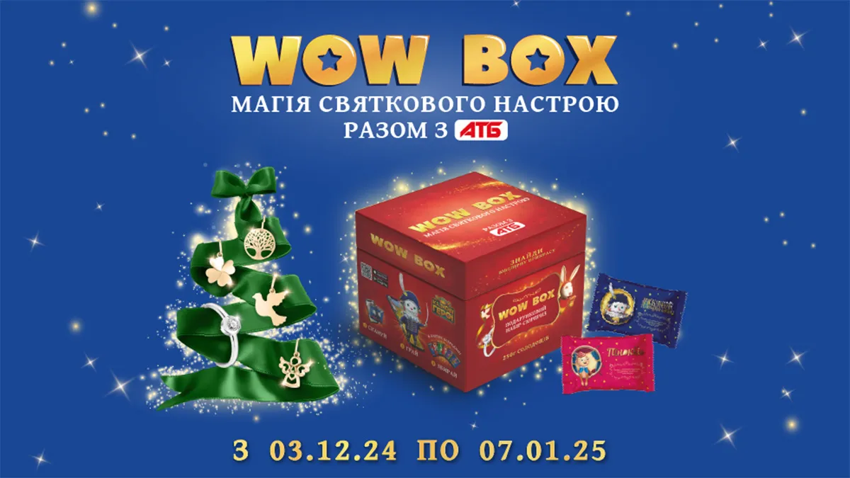 Встречай WOW BOX в «АТБ»: гарантированные подарки, мобильные развлечения, сертификаты и ювелирные украшения к новогодним праздникам