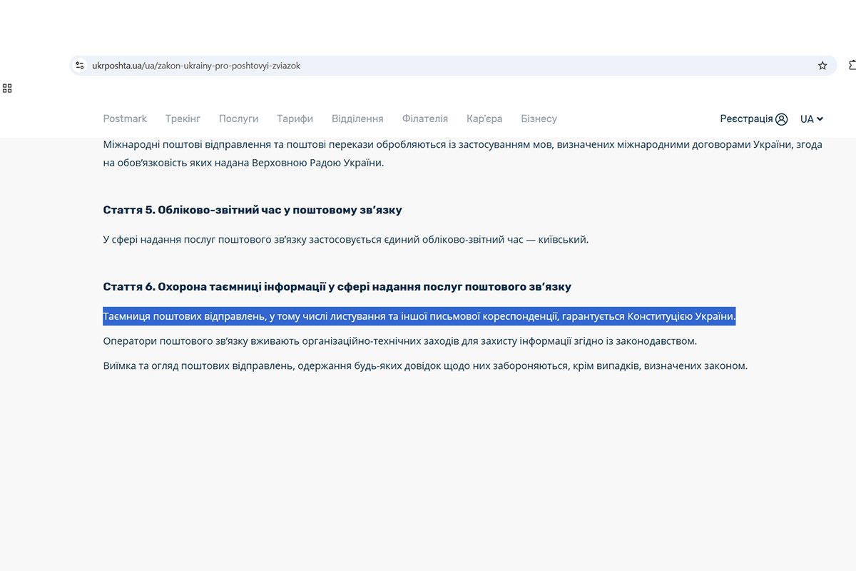 Таємниця листування гарантується Конституцією України