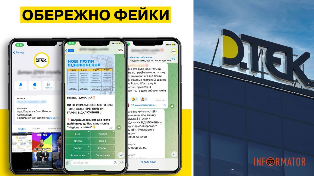Дезинформируют жителей региона: в Днепре и области появились фейковые телеграмм-каналы ДТЭК
