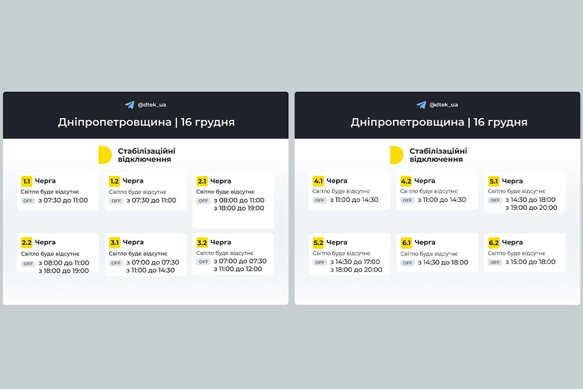 Оновлені графіки відключень на Дніпропетровщині 16 грудня Оновлені графіки відключень на Дніпропетровщині 16 грудня
