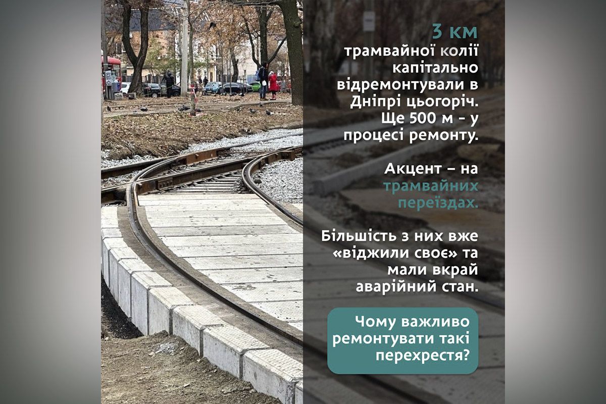 У Дніпрі у 2024 році відремонтували 10 трамвайних переїздів