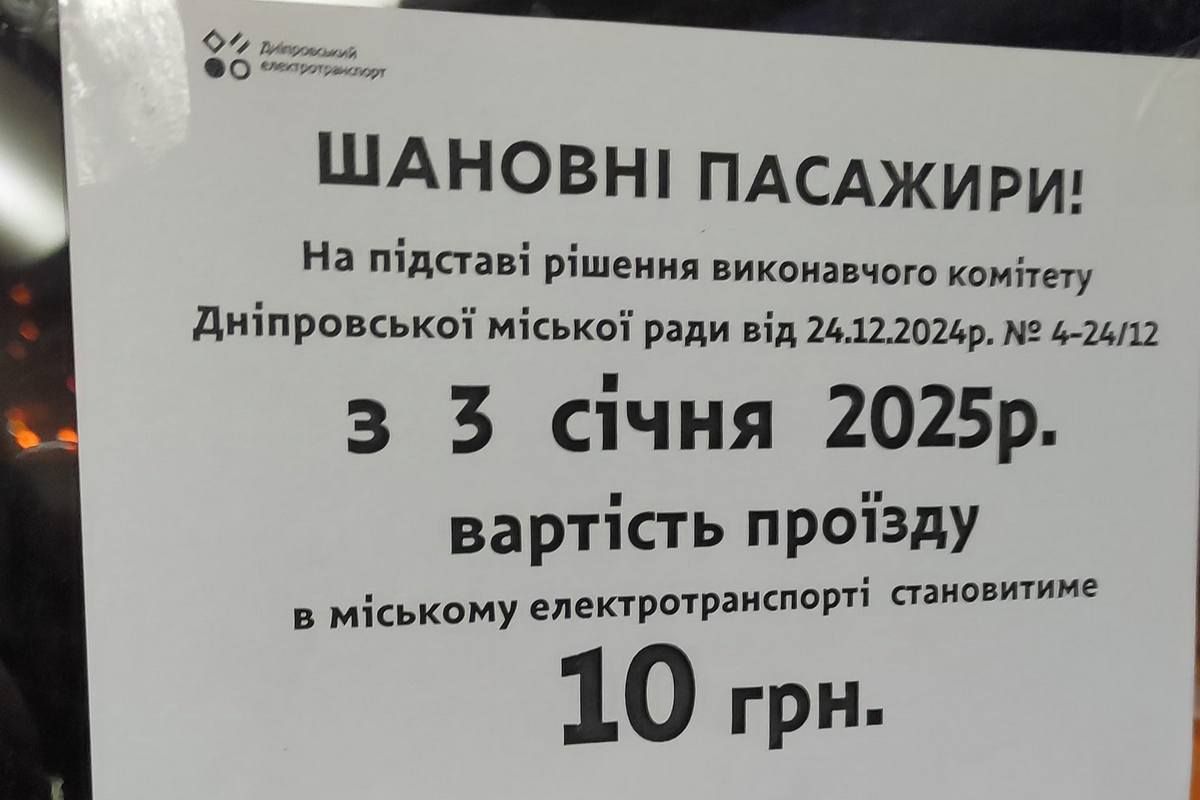 Объявление в электротранспорте Днепра Объявление в электротранспорте Днепра
