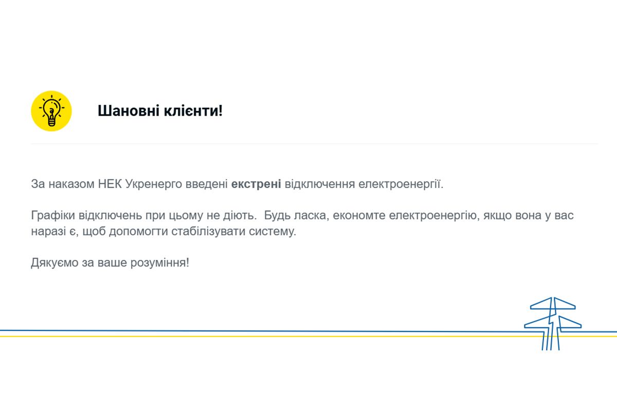 Сообщения об экстренных отключениях