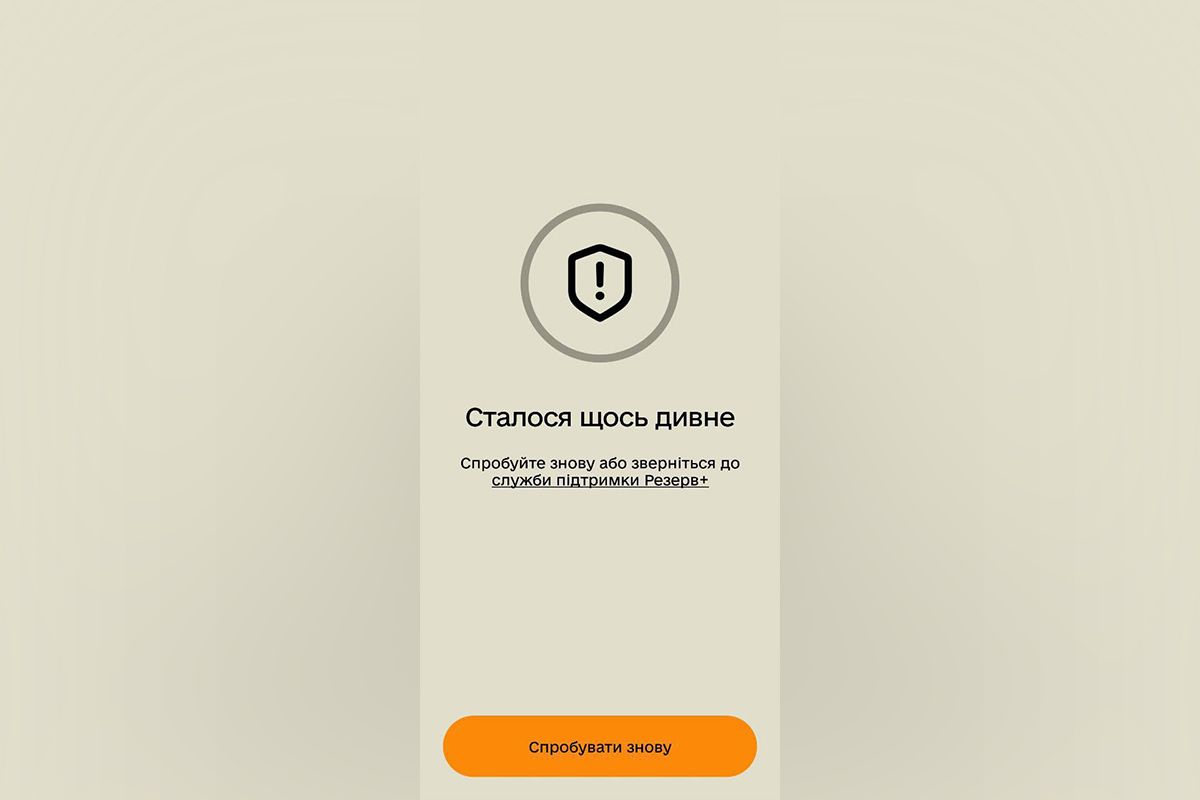 Повідомлення про помилку в "Резерв+" Повідомлення про помилку в "Резерв+"