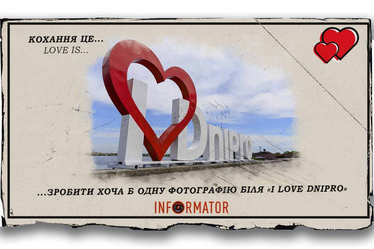 Кохання це … зробити хоча б одну фотографію біля «I Lоve Dnipro»