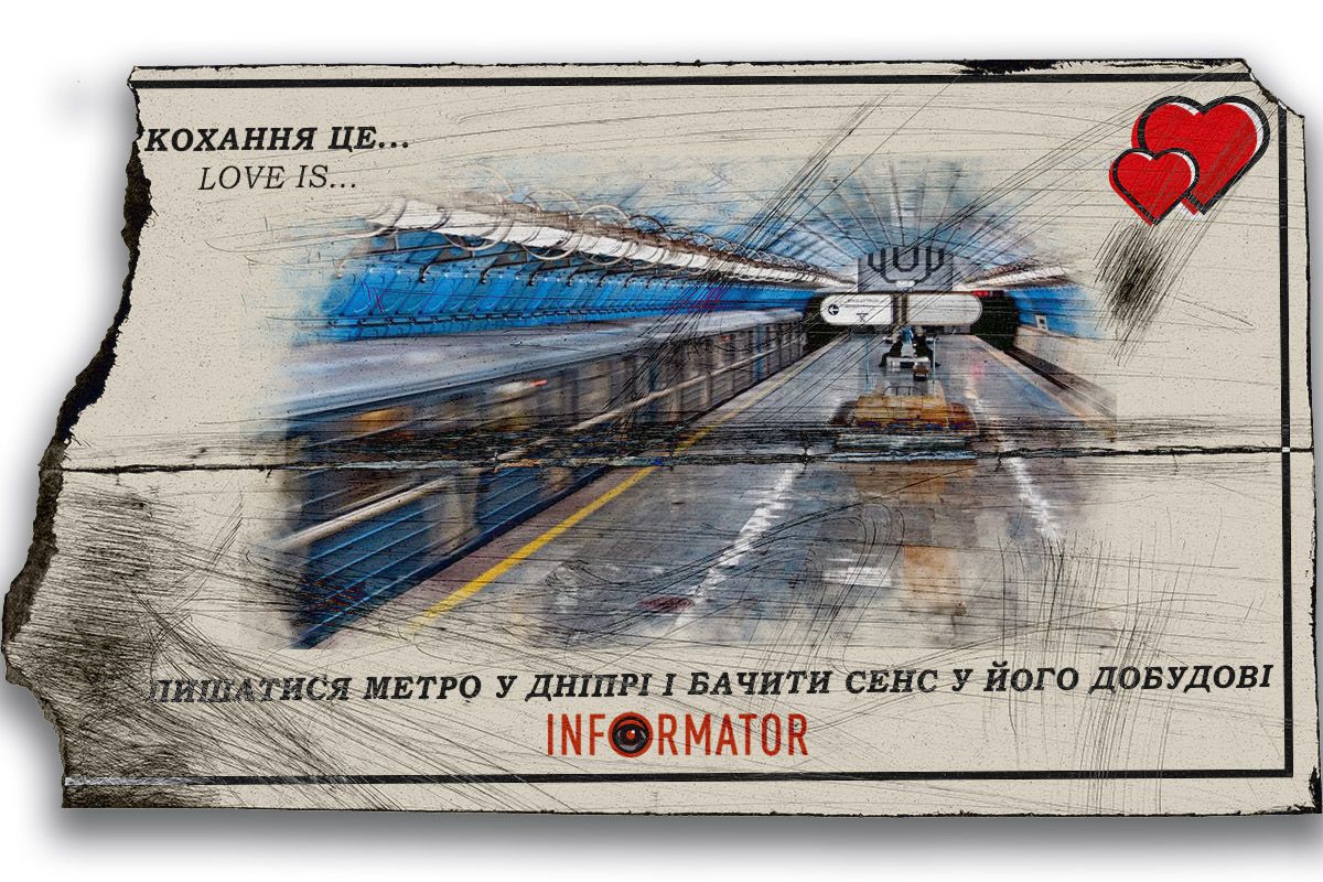 Кохання це … пишатися метро у Дніпрі і бачити сенс у його добудові