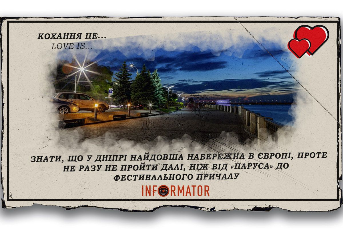 Кохання це … знати, що у Дніпрі найдовша набережна в Європі, проте не разу не пройти далі, ніж від «Паруса» до Фестивального причалу