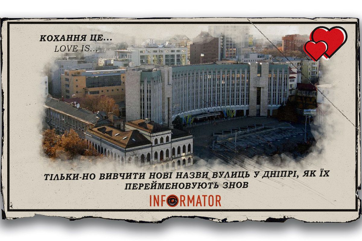 Кохання це … тільки-но вивчити нові назви вулиць у Дніпрі, як їх перейменовують знов