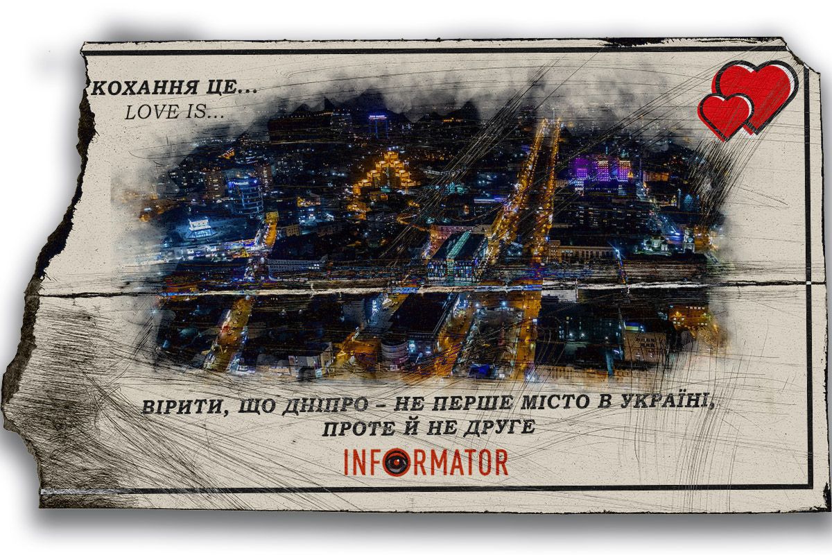 Кохання це … вірити, що Дніпро – не перше місто в Україні, проте й не друге