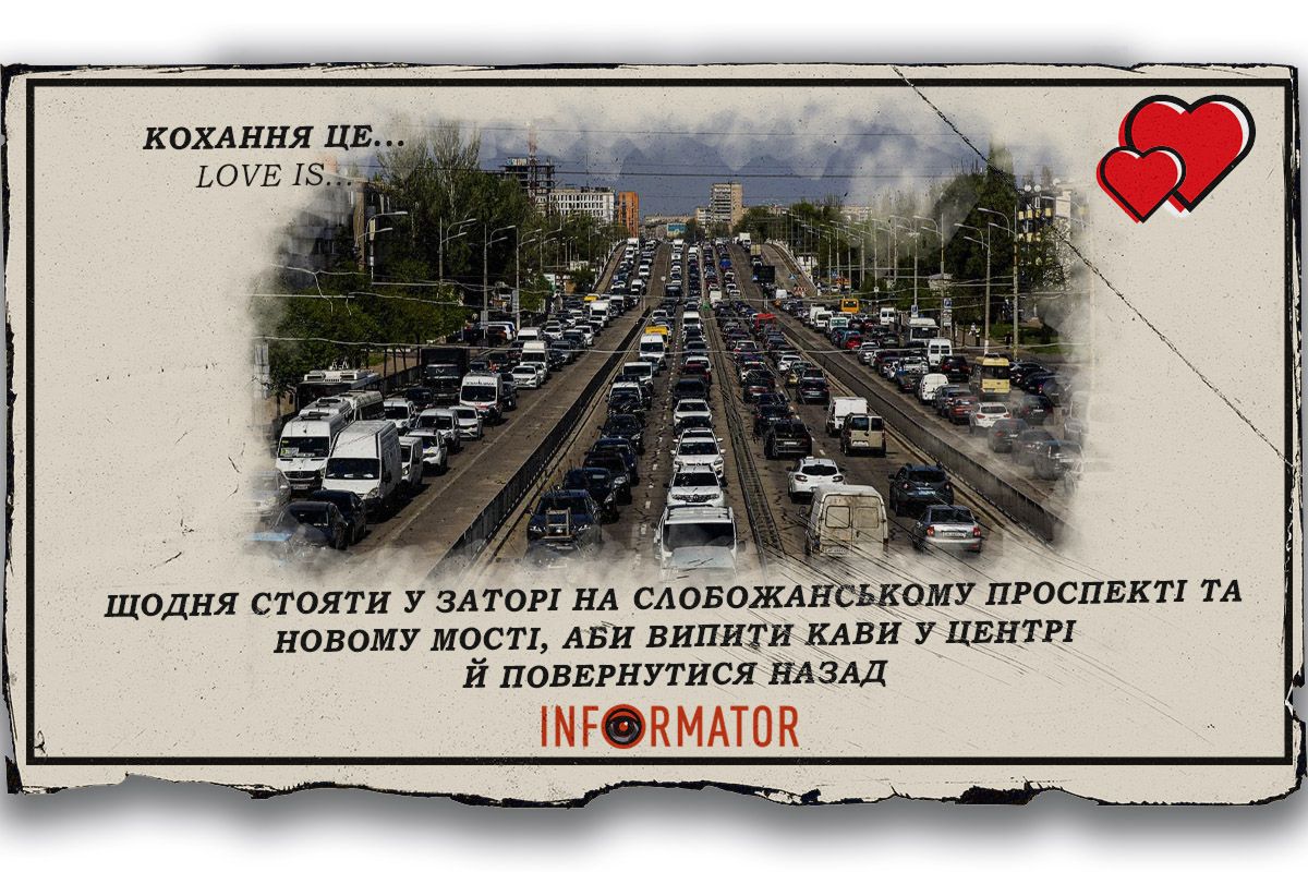 Кохання це … щодня стояти у заторі на Слобожанському проспекті та Новому мості, аби випити кави у центрі й повернутися назад