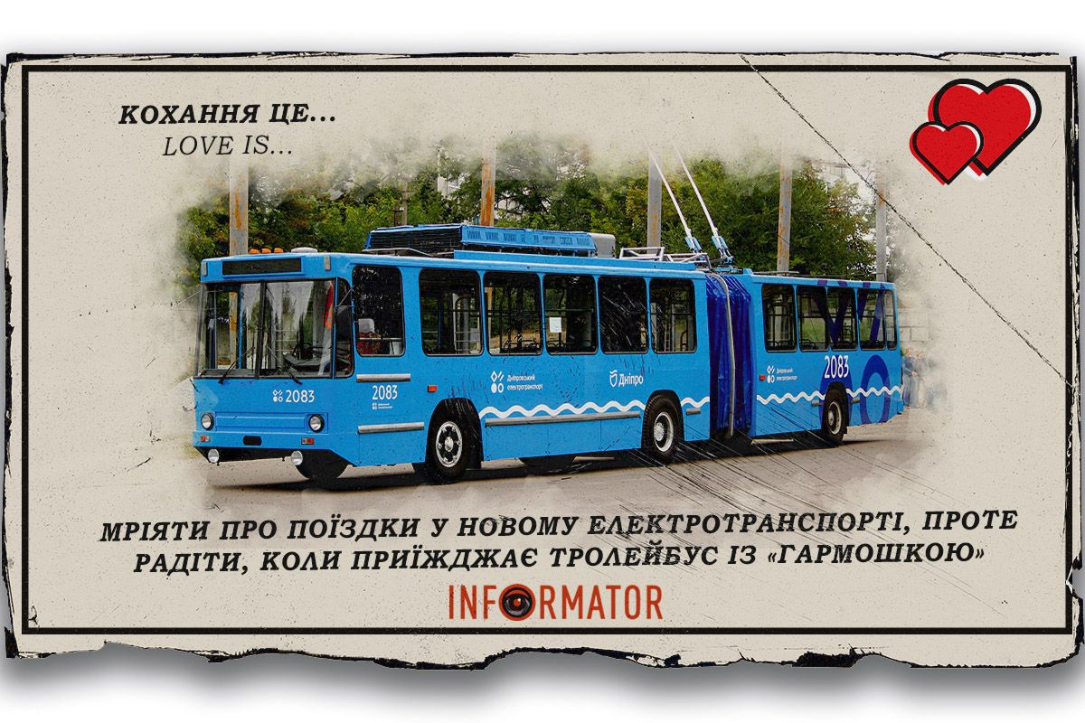 Кохання це … мріяти про поїздки у новому електротранспорті, проте радіти, коли приїжджає тролейбус із «гармошкою»