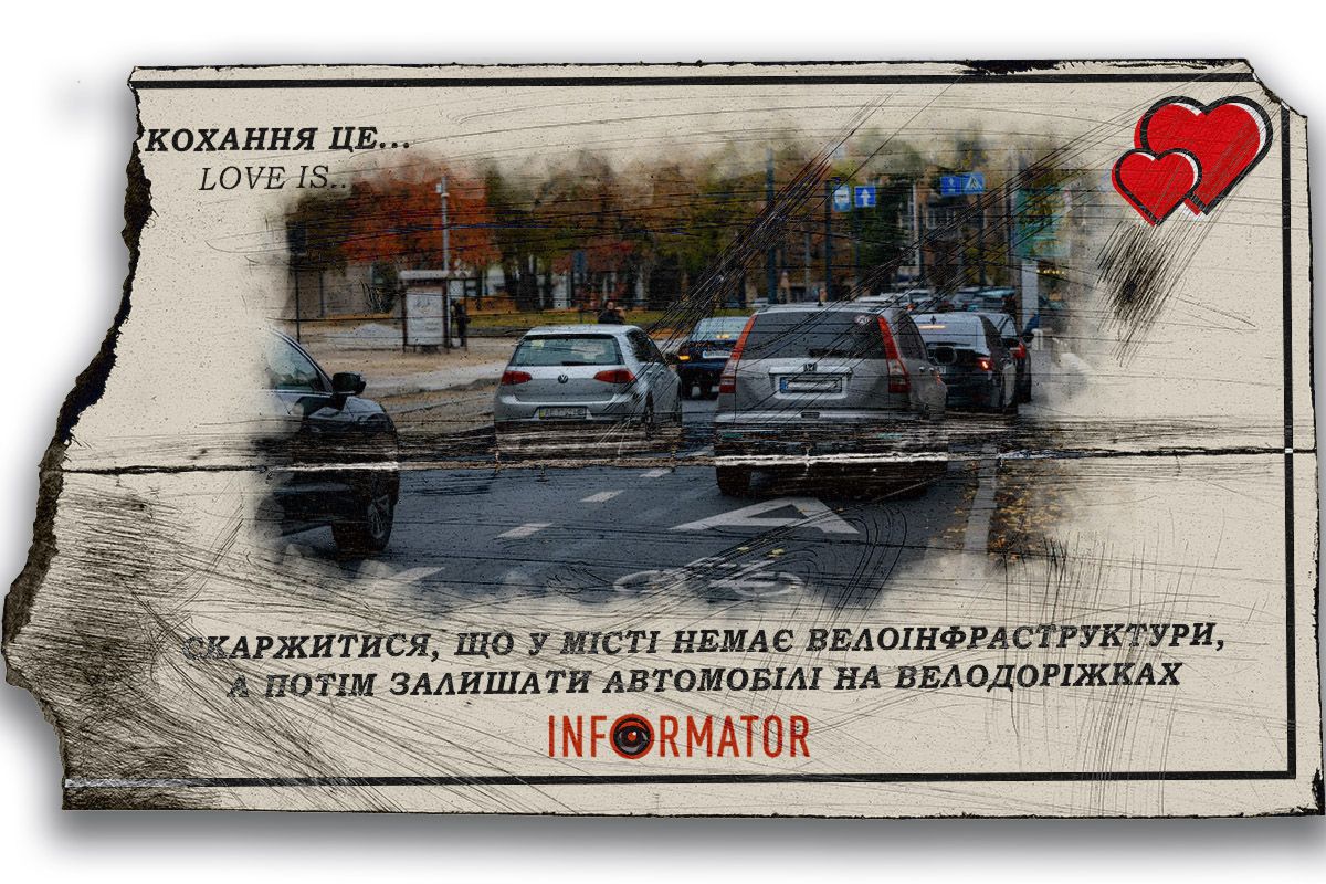 Кохання це … скаржитися, що у місті немає велоінфраструктури, а потім залишати автомобілі на велодоріжках