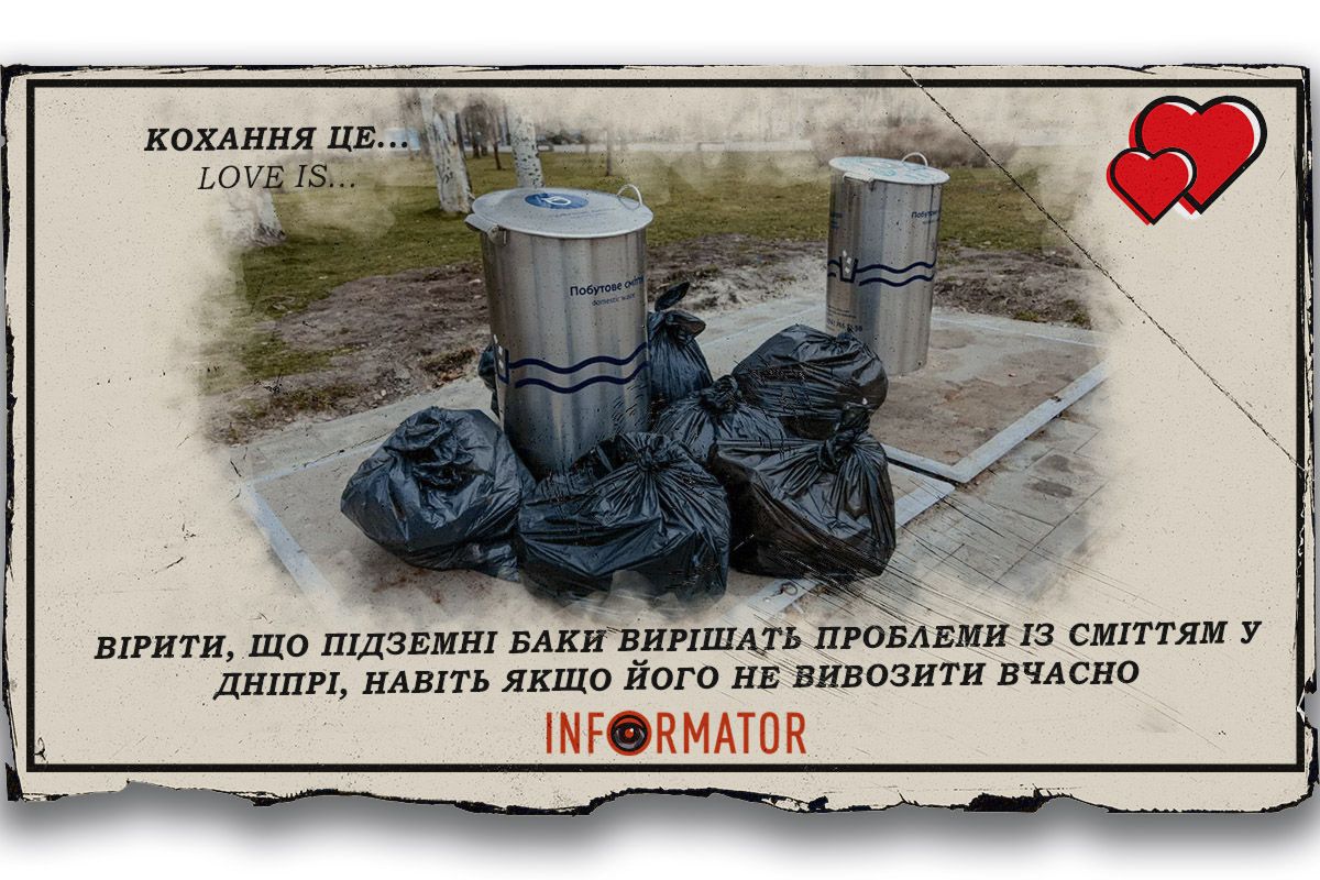 Кохання це … вірити, що підземні баки вирішать проблеми із сміттям у Дніпрі, навіть якщо його не вивозити вчасно