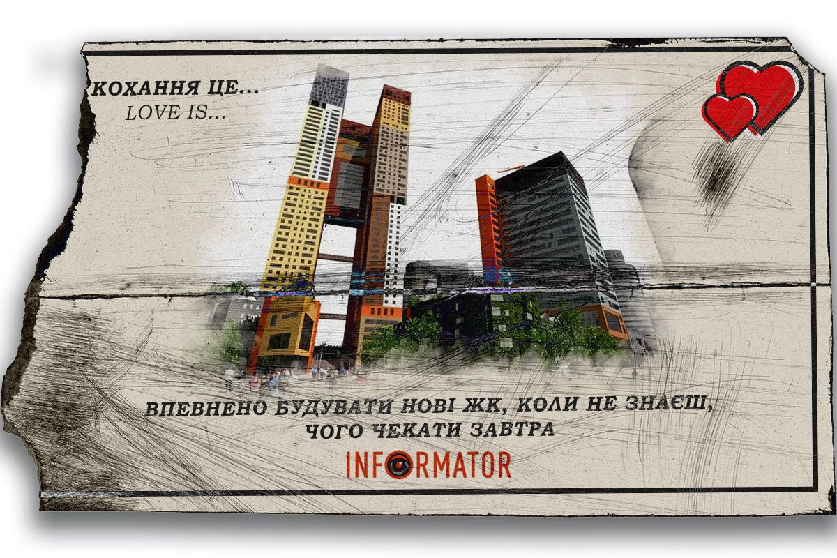 Кохання це … впевнено будувати нові ЖК, коли не знаєш, чого чекати завтра